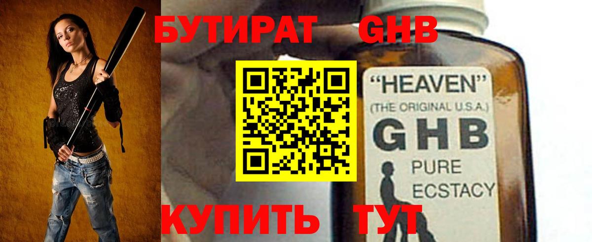 БУТИРАТ оксибутират Тамбов